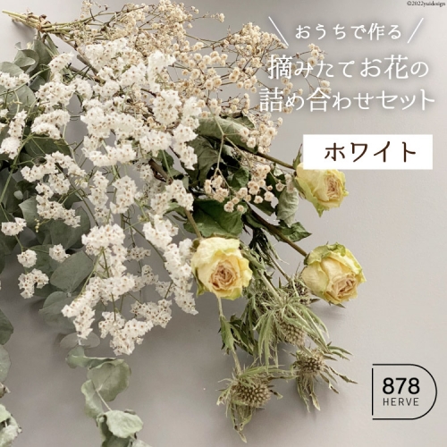 摘みたてお花 のドライフラワー キット ホワイト系 5種 ドライフラワー インテリア 花束 花材 詰め合わせ 期間限定 878herve ハナヤエルベ 宮城県 加美町 5702 宮城県加美町 Au Pay ふるさと納税