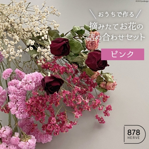 摘みたてお花 のドライフラワー キット ピンク系 5種 ドライフラワー インテリア 花束 花材 詰め合わせ 期間限定 878herve ハナヤエルベ 宮城県 加美町 宮城県加美町 Au Pay ふるさと納税