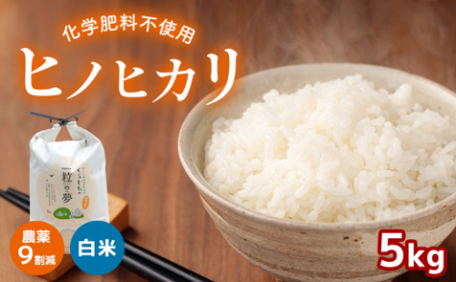 農薬9割減・化学肥料不使用 ヒノヒカリ 5kg 570263 - 山口県美祢市