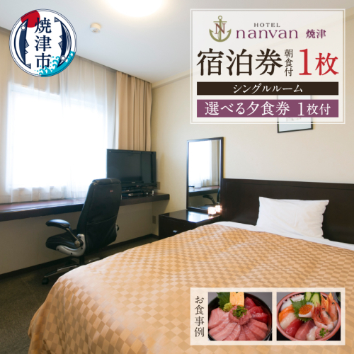 a35-016　ホテルnanvan 宿泊券 シングル+選べる夕食券1枚 57027 - 静岡県焼津市