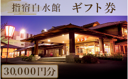 【2025年5月19日〜 ギフト券の内訳を変更いたしました。】指宿白水館の宿泊やお食事、温泉入浴などの館内施設でご利用いただけるギフト券です。全室海に面し、海と空の変わりゆく景色を堪能できる上質空間&