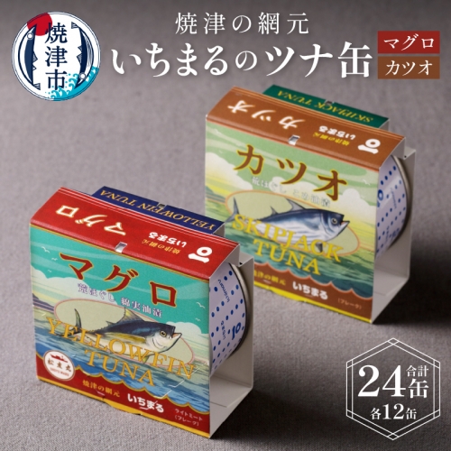 a30-044　いちまる ツナ缶24缶セット 57035 - 静岡県焼津市