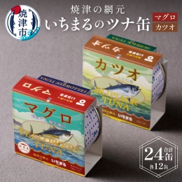 【説明】シェフ目線の味をご家庭で! ふじのくに 新商品セレクション2018 金賞受賞 焼津の網元『 いちまる ツナ缶 』 防災時 の保存食 今話題の グランピング での一品に 港町 『 焼津 』より創