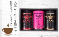 人気コーヒー3種セット[銀座カフェーパウリスタ] / レギュラーコーヒー 珈琲 千葉県