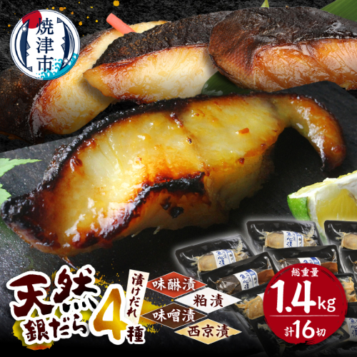 a30-174202603　【2026年3月お届け】魚心漬銀ダラ 16切 57058 - 静岡県焼津市