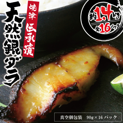 a30-174202512　【2025年12月お届け】魚心漬銀ダラ 16切 57058 - 静岡県焼津市