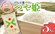 FYN9-627 山形県産 ブランド米 つや姫5kg 白米 精米 米 こめ つやひめ 甘み 旨み