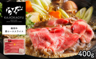 梶岡牛 肩ローススライス 400g | 肩ロース スライス 牛肉 肉 にく 熟成 冷凍 特産品 山口 美祢市 美祢 数量限定