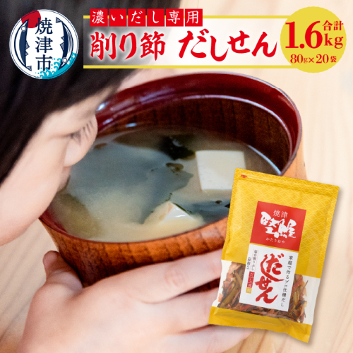 a26-012　濃い だし 専用 削り節 だしせん 80g×20袋 57072 - 静岡県焼津市