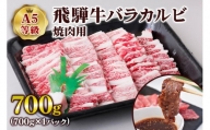 [A5等級] 飛騨牛バラカルビ焼肉用700g [0838]