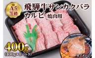 [A5等級] 飛騨牛サンカクバラカルビ焼き肉用400g [0859]