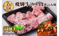 [A5等級] 飛騨牛スネ肉煮込み用500g [0862]