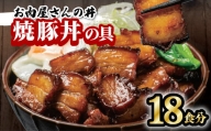 お肉屋さんの丼 焼豚丼の具 18食分 100g×18袋 レンチン どんぶり 味付け肉 夜食 夕食 簡単調理 レンジ調理可