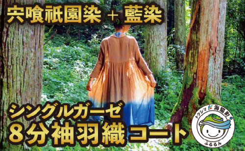 羽織 8分袖 シングルガーゼ コート 藍染め 宍喰祇園染 レディース ロング カーディガン ロング丈 はおり 薄手 570827 - 徳島県海陽町