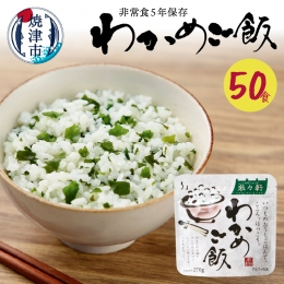 【説明】〔非常食 アルファ化米 賞味期限5年〕乾燥したご飯97gと乾燥わかめ3gをお水（約60分）、又はお湯（15分〜20分）で戻すとわかめご飯の出来上りです。お茶碗1.5杯分、スプーン付。袋も自立型