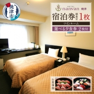 a65-048　ホテル nanvan 宿泊券 ツイン+選べる夕食券2枚