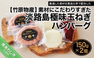 【竹原物産】素材にこだわりすぎた淡路島極味玉ねぎハンバーグ　150ｇ×2個