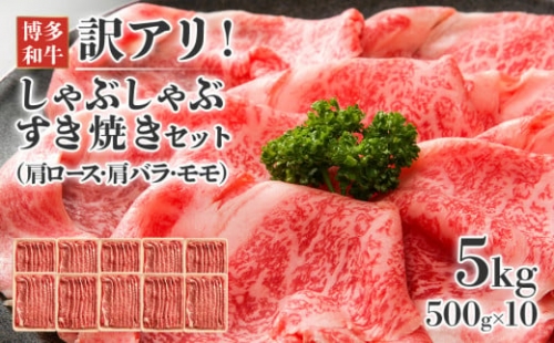 訳アリ！博多和牛しゃぶしゃぶすき焼き用（肩ロース肉・肩バラ・モモ肉）5kg(500g×10p)