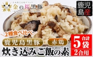 A-1392H 鹿児島県産金の桜黒豚・赤鶏炊き込みご飯の素（2合用）