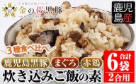 A-1393H 鹿児島県産金の桜黒豚・まぐろ・赤鶏炊き込みご飯の素（2合用）