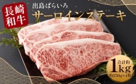 【最高品質和牛】長崎 和牛 A5等級 出島ばらいろ サーロイン ステーキ 約1kg (約250g×4枚)