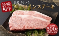 【最高品質和牛】長崎 和牛 A5等級 出島ばらいろ サーロイン ステーキ 約500g（約250g×2枚）