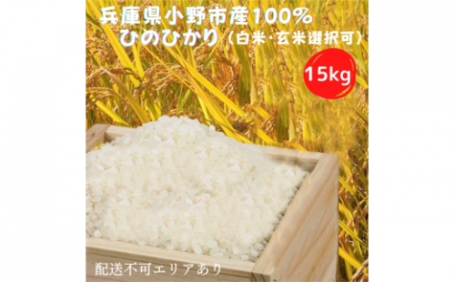 [№5824-7297]1028兵庫県小野市産100％ ひのひかり お米 15kg 白米《令和4年産》
