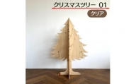 クリスマスツリー 01 クリア