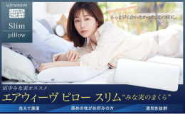 田中みな実さんのアドバイスから生まれた枕、「エアウィーヴ ピロースリム」。低めの枕がお好みの方や、枕は使わないけれどちょっと高さが欲しい方に優しい、通常の枕より薄めの枕です。仰向けで寝たとき首や肩への