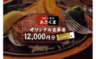 【可児店限定】あさくまオリジナル食事券 12,000円分 | ステーキのあさくま