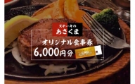 【可児店限定】あさくまオリジナル食事券 6,000円分 | ステーキのあさくま