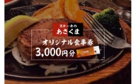 【可児店限定】あさくまオリジナル食事券 3,000円分 | ステーキのあさくま