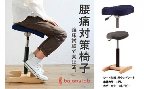 腰痛対策椅子　バランス　シナジー　ラウンドシート織柄グレー(専用カバー：ネイビー）