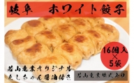 ホワイト餃子80個入り(ラー油付き) としちゃん醤油セット