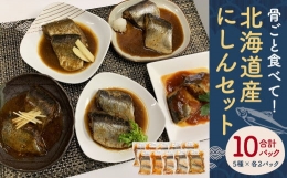 【ふるさと納税】《 北海道産 》骨ごと食べて！「 にしん 」セット 魚 鰊 煮付け 北海道 北広島市