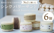 豊田のイチオシおみやげ No.1に輝いた”think butter sand”