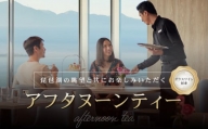 琵琶湖マリオットホテル　琵琶湖の眺望と共にお楽しみいただくアフタヌーンティー