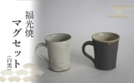 【福光焼】マグセット（白黒） 食器 和食器 セット カップ マグカップ 焼き物 鳥取県 倉吉市