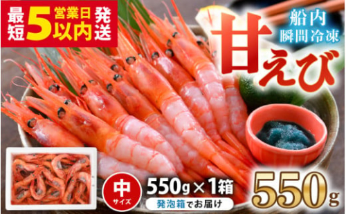 【発泡箱入り】甘えび (中サイズ) 約550g (約40尾前後) 天然・鮮度抜群！ まずはおひとつ♪「共栄丸」直送船内瞬間冷凍 【海老 えび エビ アマエビ あまえび 甘海老 殻付き 有頭 生食 刺身 冷凍 魚介類 魚貝類 産地直送 福井県産 国産 三国 人気】 [A-2399]
