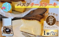 【グルテンフリー】バスクチーズケーキ 15cmホールケーキ