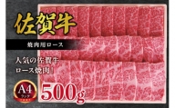 バイヤー厳選！ 佐賀牛ロース 焼肉用 500g ギフト 熨斗 包装可能 J683