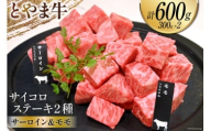 牛肉 とやま牛 サイコロステーキ 合計600g サーロイン & モモ 各300g 肉 国産 ビーフ 真空パック 冷凍 ステーキ 一口サイズ 食べ比べ / カシワファーム / 富山県 朝日町 [34310288]