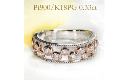 65-9-4 指輪 Pt900 K18PG コンビ リング ダイヤモンド 計0.33ct プラチナ ピンクゴールド バブル 透かし ミル打ち【f202-ptpg】　※13.5号　ALPAZ084-13_5