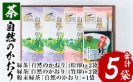 A-932H 鹿児島緑茶”自然のかおり”5袋セット（緑茶4袋、粉末緑茶1袋）有機栽培【米丸製茶】