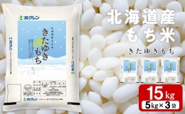【ふるさと納税】北海道産 もち米 ＜きたゆきもち＞15？