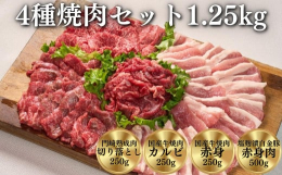 門崎熟成肉・国産牛肉・白金豚肉から4種類を焼肉用のセット（1.25kg）をお届けします！お肉の名店格之進が厳選した美味しいお肉を焼肉でご堪能ください！【注目のキーワード】格之進 門崎 焼き肉 焼肉用 