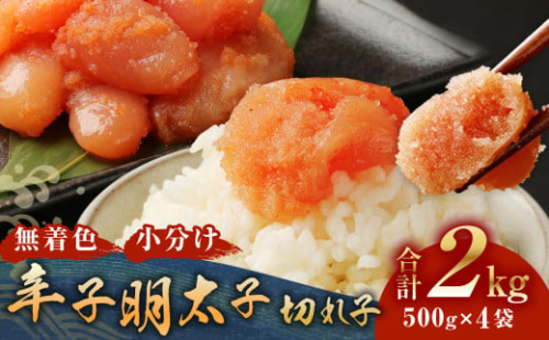 【2023年2月発送分】 無着色からし明太子 (切れ子) 小分けタイプ 500g×4袋 計2kg ジッパー付き 辛子明太子 冷凍 572642 - 福岡県志免町