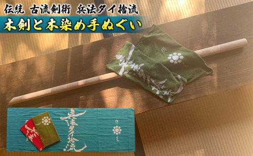 タイ捨流大太刀・本染め手ぬぐい 雑貨 日用品  57270 - 熊本県錦町