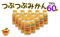 つぶつぶみかん 190g×60本 フルーツジュース ミカンジュース オレンジジュース 大分県産 九州産 津久見市 国産
