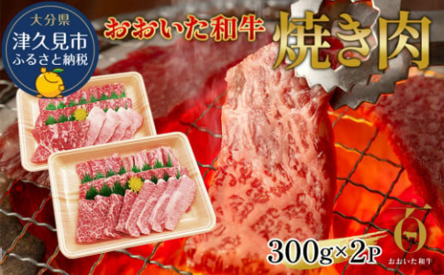 おおいた和牛 焼肉用 300g×2P(合計600g) バラ肉 和牛 豊後牛 国産牛 赤身肉 焼き肉 焼肉 大分県産 九州産 津久見市 国産 572796 - 大分県津久見市